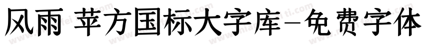 风雨 苹方国标大字库字体转换
